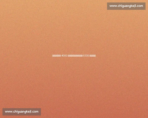 巴黎世俱杯狂揽 4000 万欧元，夺冠或创纪录豪取 6330 万欧元奖金