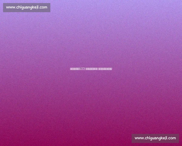 情报战先行！U23 国足精研澳大利亚 西安决战争小组头名