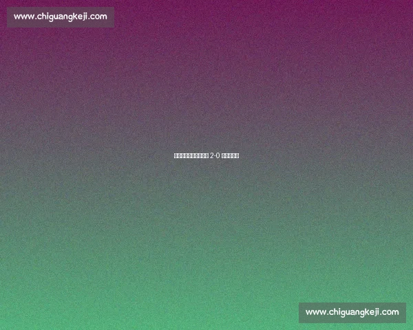 揭幕战开门红！沈阳队 2-0 力克抚顺队